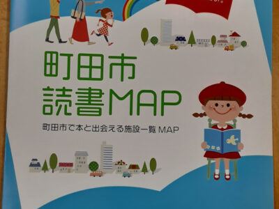 『町田市読書Map』に掲載されました！