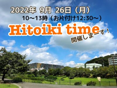 9/26(月)Hitoiki time開催しまーす！