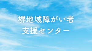 ⑮堺地域障がい者支援センター